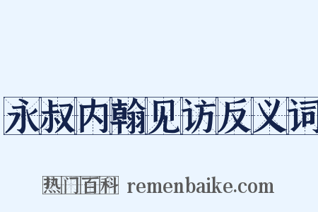永叔内翰见访反义词是什么意思的图片